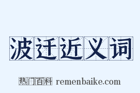 波迁近义词是什么意思的图片